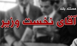 خبرگزاری فارس: بازخوانی دکتر مصدق در مستند«آقای نخست‌وزیر»
