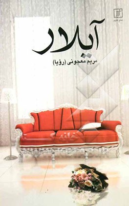  قصه شب ایرانی/ آیلار- قسمت یازدهم