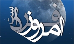 خبرگزاری فارس: پخش این هفته «امروز فرداست» با موضوع گزارش