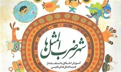 معرفی کتاب/ کتابی برای آموزش اخلاق با استفاده از ضرب‌المثل‌های فارسی
