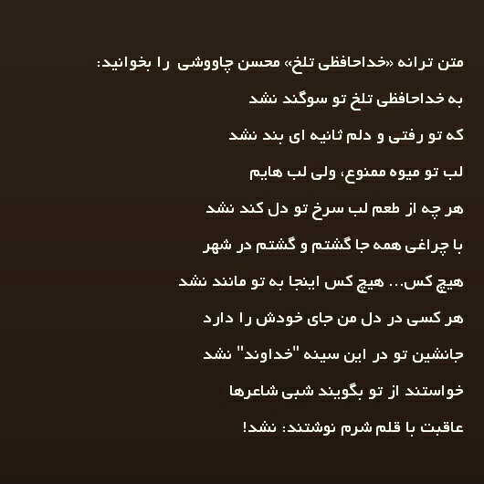 متن آهنگ خداحافظی تلخ محسن چاووشی