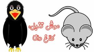 قصه کودکانه/ داستان موش تنبل، کلاغ دانا