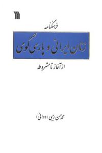 «فرهنگنامه زنان ایرانی و پارسی گوی از آغاز تا مشروطه» چاپ شد