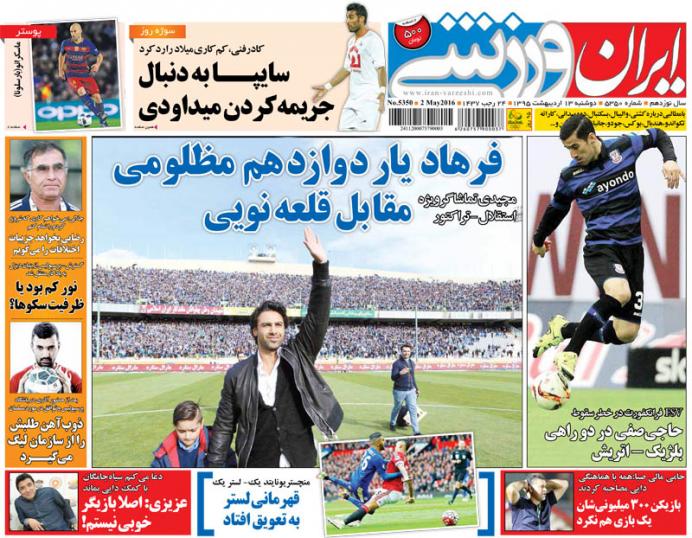تصاویر نیم صفحه روزنامه های ورزشی 13 اردیبهشت
