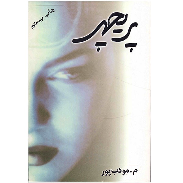  قصه شب ایرانی/ پریچهر- قسمت یازدهم