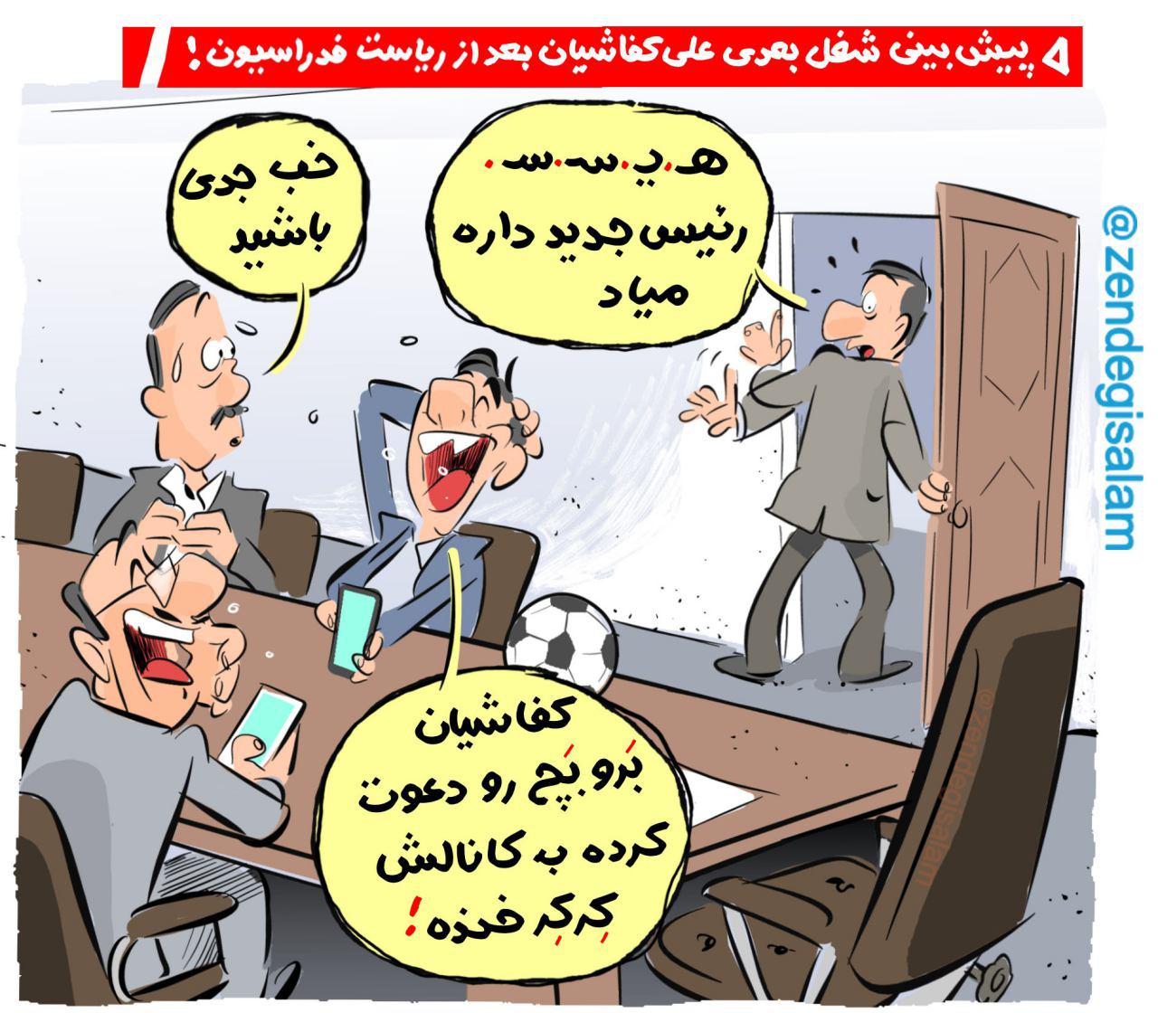 کارتون/ کار علی کفاشیان بعد از ریاست فدراسیون 