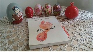 معرفی کتاب/ «لبخند انار»؛ کتابی از یک نویسنده مهربان 