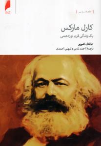 پیشخوان/ زندگی‌نامه «کارل مارکس» به فارسی ترجمه شد