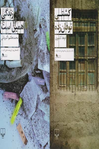 پیشخوان/ چاپ دو رمان جدید از اکبریانی و کشوری