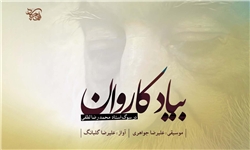 خبرگزاری فارس: آلبوم موسیقی «بیاد کاروان» منتشر می‌شود