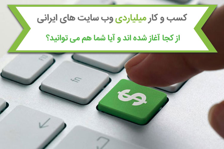 چگونه جوانان ایرانی به کسب و کارهای اینترنتی با درآمد ماهیانه ۵۰ میلیون تومان رسیده اند؟