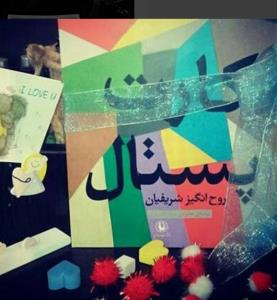 معرفی کتاب/ «کارت پستال» کتابی برای طرفداران داستان ایرانی
