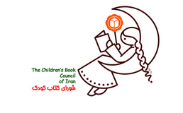 کتاب‌های برگزیده کودک و نوجوان معرفی شدند
