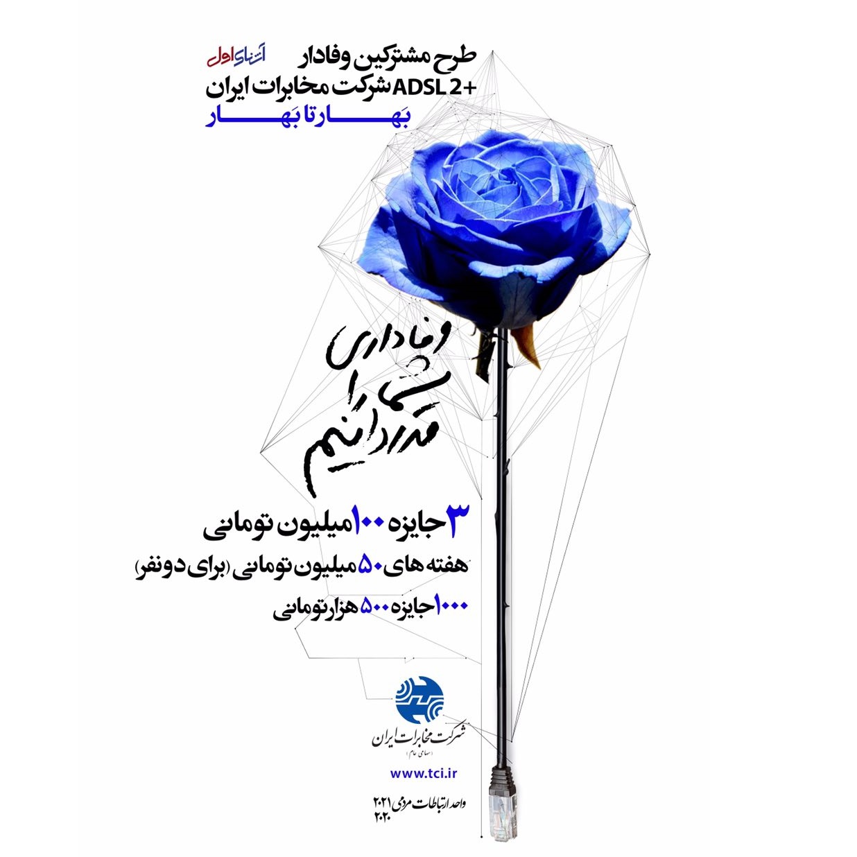 هر هفته ۲ جایزه ۲۵۰ میلیون ریالی و ۵۰ جایزه ۵ میلیون ریالی در طرح مشترکان وفادار اینترنت شرکت مخابرات ایران
