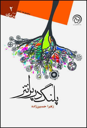 نقد کتاب/ نگاهی به «پلنگ در پرانتز» مجموعه شعر زهرا حسین‌زاده‌