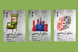 انتشار نمایشنامه سه‌جلدی «ساحل آرمانشهر» با ترجمه دیهیمی و نوری