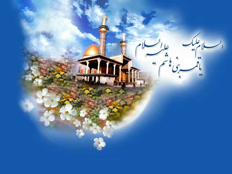 میلاد با سعادت حضرت عباس  (ع)به تمام مسلمانان جهان تبریک میگم 