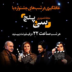 غافلگیری فیلم نت در شب های جشنواره فیلم فجر/داغ ترین ویدیوهای فجر ۳۴