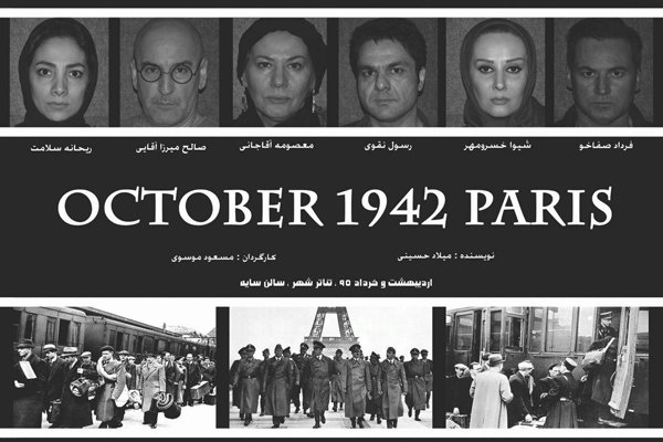  اسامی نهایی بازیگران فیلم «اکتبر ۱۹۴۲، پاریس» مشخص شد