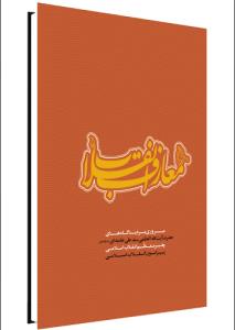 انتظار رهبر معظّم انقلاب اسلامی از هنرمندان به مناسبت آغاز ایام الله دهه‌ی فجر در کتاب معارف انقلاب
