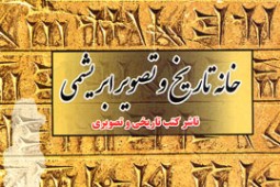 تهران قدیم پرفروش‌ترین کتاب در پنج روز نخست نمایشگاه