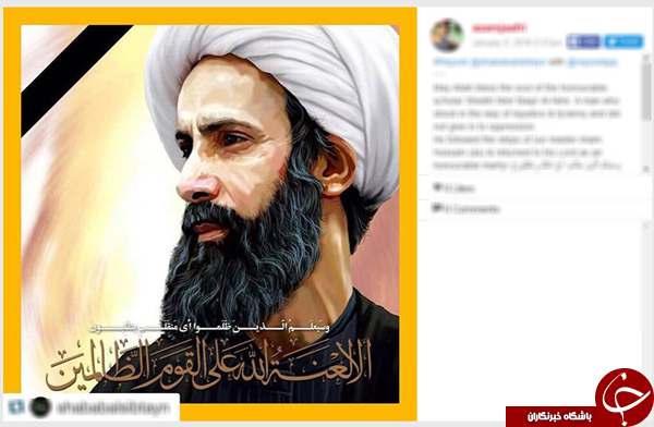 واکنش کاربران فضای مجازی به اعدام شیخ باقر النمر