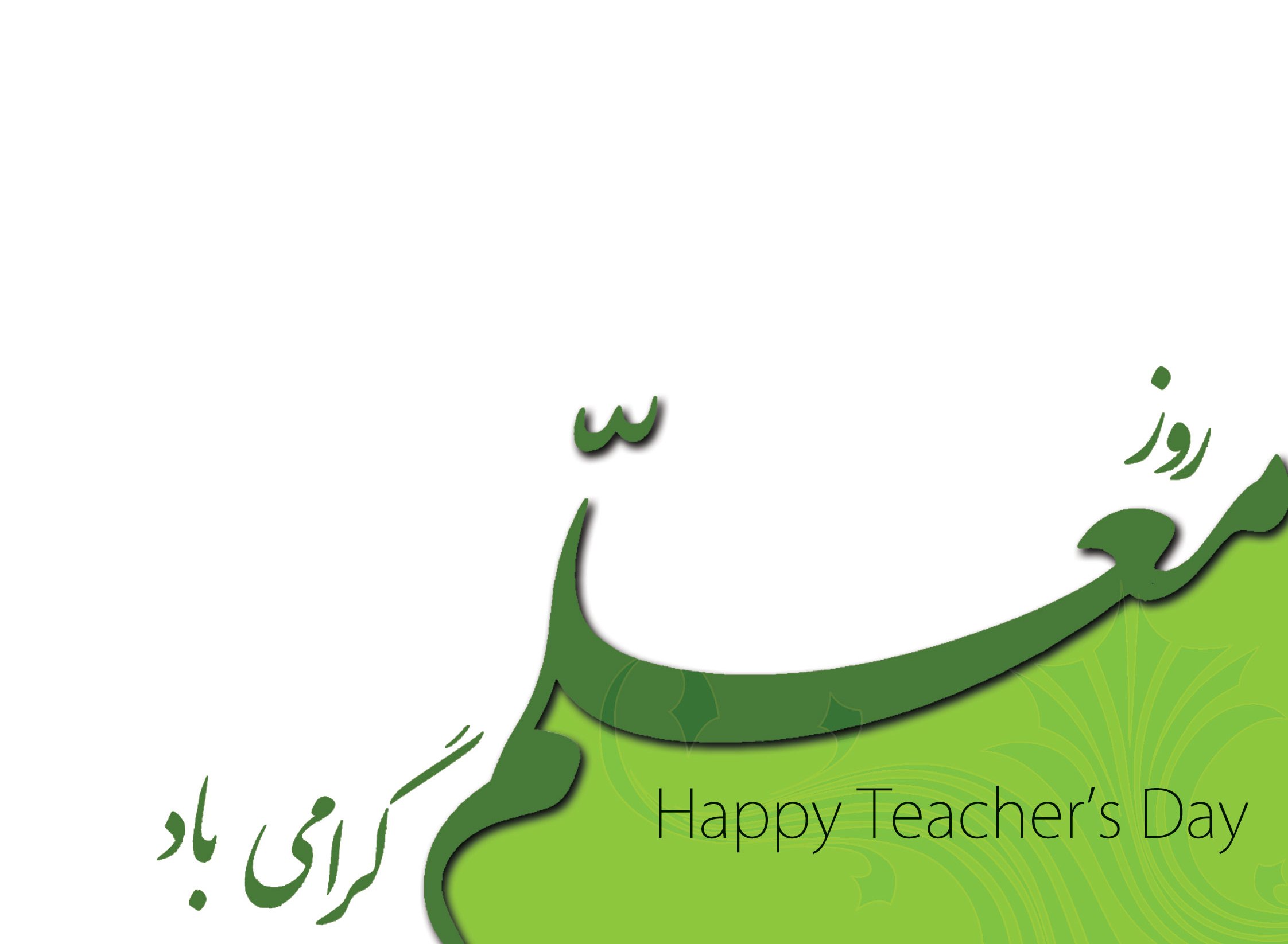  متن تبریک روز معلم