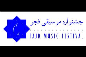 داوری آثار جشنواره موسیقی فجر به روزهای پایانی رسید