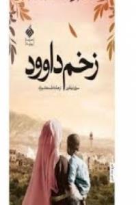 تجدیدچاپ پرفروش‌ترین رمان فرانسه در ایران