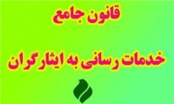 خبرگزاری فارس: آیین‌نامه اجرایی ماده 67 قانون جامع خدمات رسانی به ایثارگران
