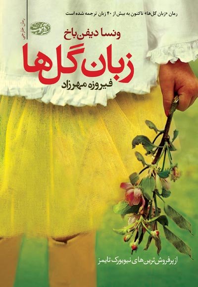 پیشخوان/ «زبان گل‌ها» در کتابفروشی‌های ایران