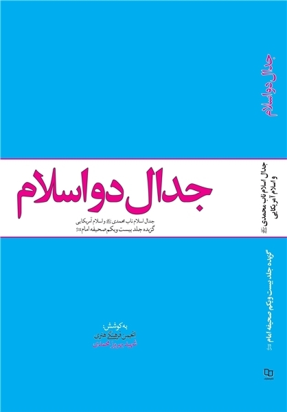 پیشخوان/ گزیده جلد ۲۱ صحیفه امام خمینی(ره) به چاپ دوم رسید