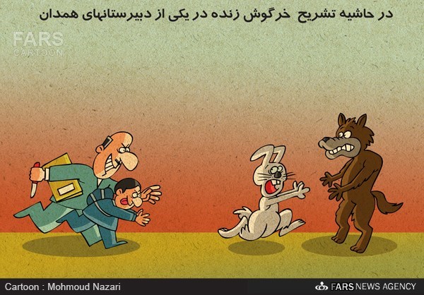 کاریکاتور/ تشریح خرگوش زنده در یکی از مدارس همدان!