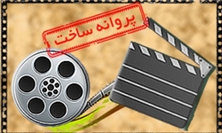 خبرگزاری فارس: برای فیلم‌نامه‌های «دو دزد و دو پری» و «اروند» پروانه ساخت صادر شد