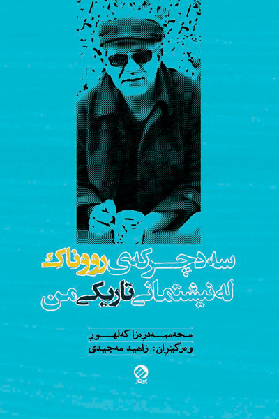 پیشخوان/«صدلحظه روشن از سرزمین تاریک من» به زبان کردی منتشر شد