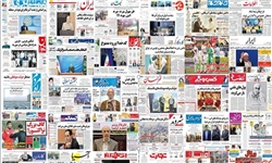 خبرگزاری فارس: تصاویر صفحه نخست روزنامه‌های امروز کشور
