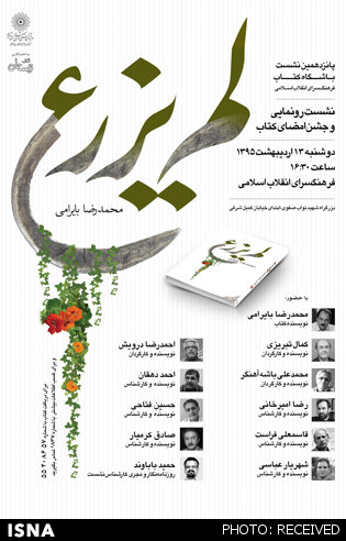رونمایی رمان «لم یزرع» محمدرضا بایرامی