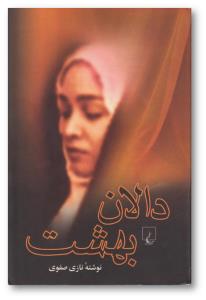 قصه شب ایرانی/ دالان بهشت- قسمت پنجم