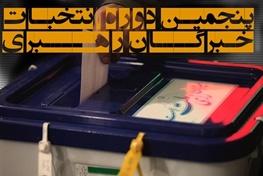 پروند‌ه‌ای برای انتخابات خبرگان؛ از حذف بزرگان تا پیروزی خبرگان مردم