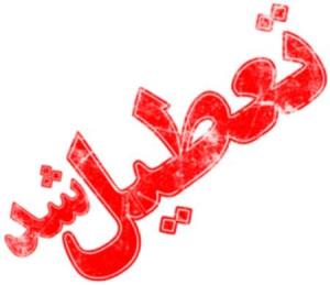 تعطیلی مدارس محل اخذ رای در استان البرز، اصفهان و شهرستان رشت