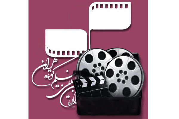  ثبت‌نام آثار در سی و سومین جشنواره فیلم کوتاه تهران آغاز شد