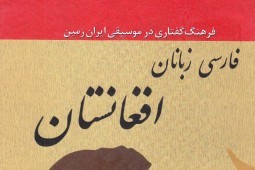 پیشخوان/ شرح فرهنگ گفتاری موسیقی فارسی‌زبانان افغانستان در یک کتاب