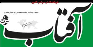 سرمقاله آفتاب یزد/ راه جلوگیری از نفوذ جریان احمدی نژاد 