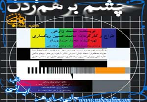 کارگردان نمایش «چشم برهم‌زدن»: آثارهای منتخب جشنواره تئاتر فجر اسیر سلیقه‌ها شدند