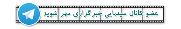 تلگرام زیر خبر سینمایی