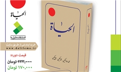 خبرگزاری فارس: جلد دوازدهم «الحیاة» منتشر شد/ فروش مجموعه دوازده جلدی با 27 درصد تخفیف
