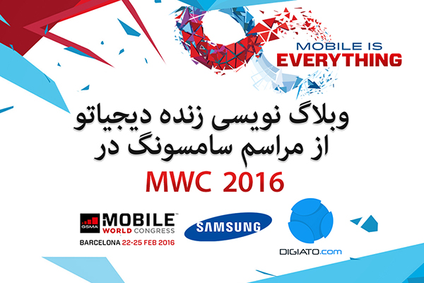 وبلاگ نویسی زنده دیجیاتو: کنفرانس خبری سامسونگ در MWC 2016 [پایان یافت]