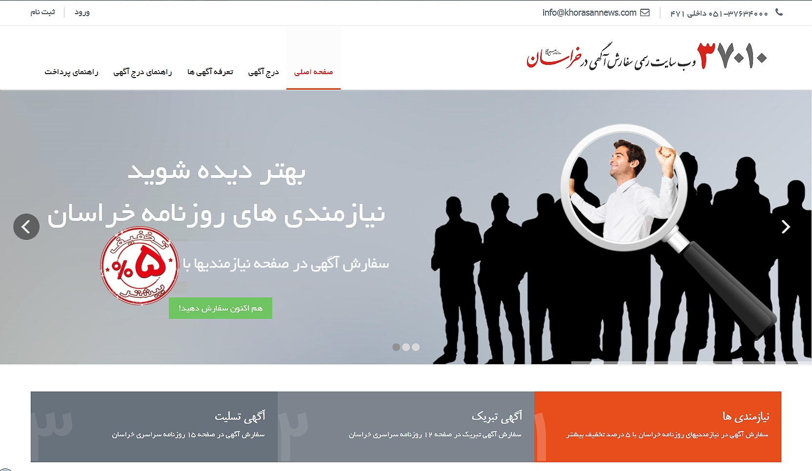 به سادگی آگهی دهید/پذیرش آنلاین آگهی روزنامه خراسان