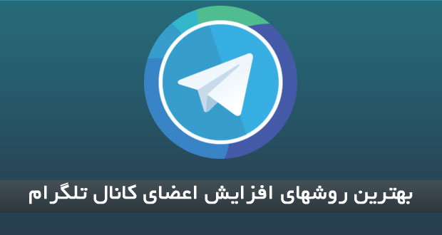 افزایش اعضای کانال تلگرام ؛ آموزش و راهکارها