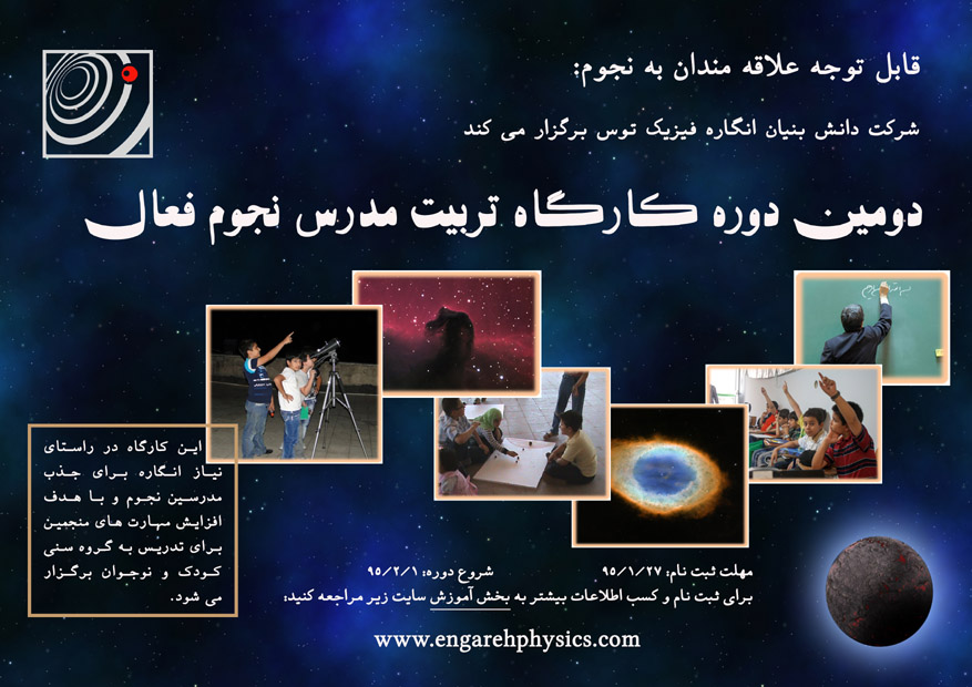 برگزاری دومین دوره‌ی کارگاه تربیت مدرس نجوم در مشهد